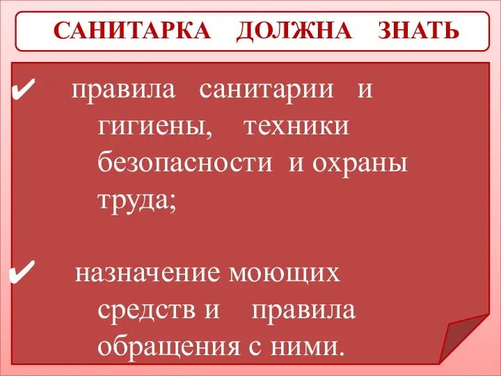 САНИТАРКА ДОЛЖНА ЗНАТЬ правила санитарии и гигиены, техники безопасности и охраны