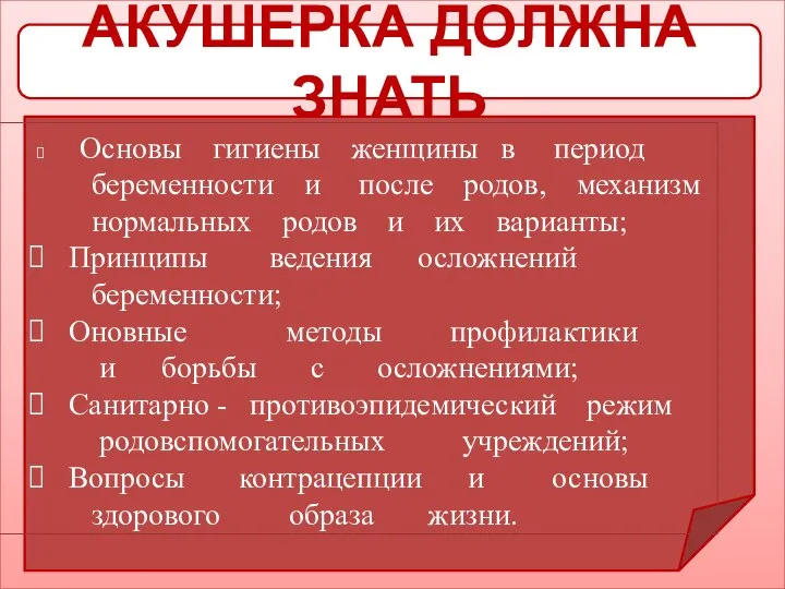 АКУШЕРКА ДОЛЖНА ЗНАТЬ Основы гигиены женщины в период беременности и после