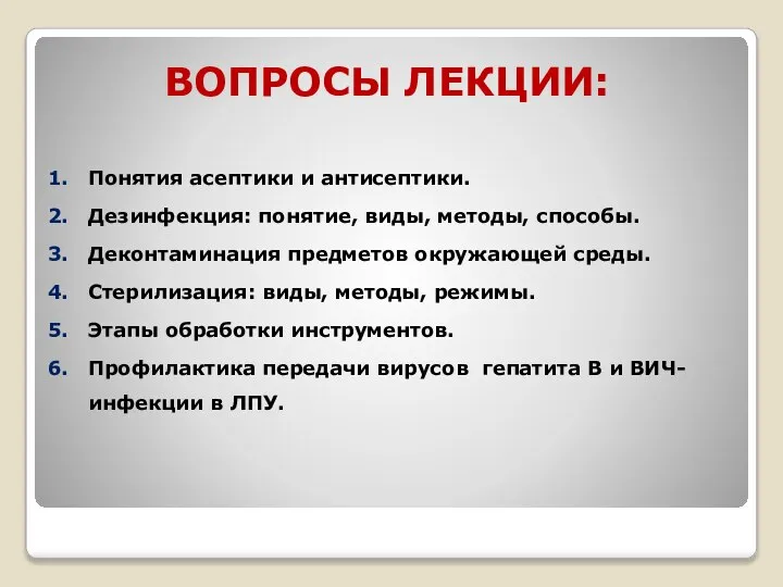 ВОПРОСЫ ЛЕКЦИИ: Понятия асептики и антисептики. Дезинфекция: понятие, виды, методы, способы.