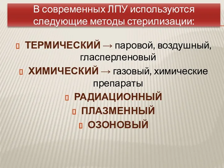 В современных ЛПУ используются следующие методы стерилизации: ТЕРМИЧЕСКИЙ → паровой, воздушный,