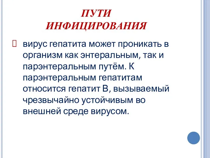 ПУТИ ИНФИЦИРОВАНИЯ вирус гепатита может проникать в организм как энтеральным, так