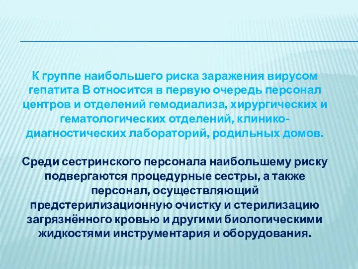 К группе наибольшего риска заражения вирусом гепатита В относится в первую