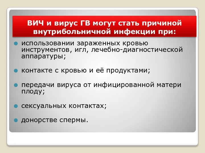 ВИЧ и вирус ГВ могут стать причиной внутрибольничной инфекции при: использовании