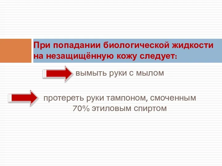 вымыть руки с мылом протереть руки тампоном, смоченным 70% этиловым спиртом