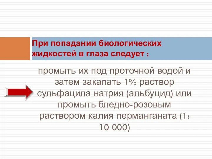 промыть их под проточной водой и затем закапать 1% раствор сульфацила