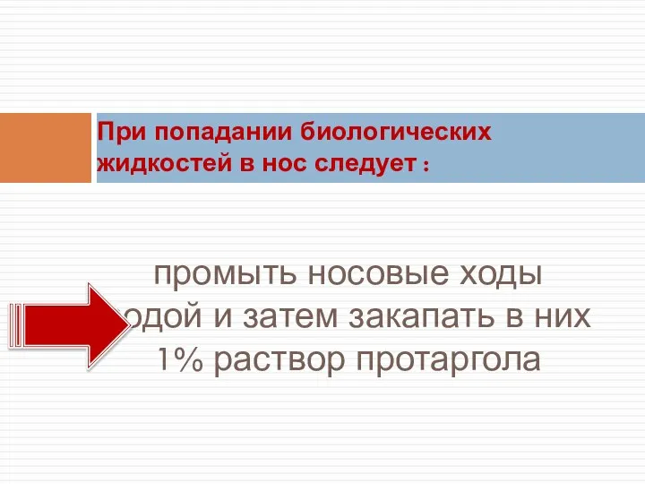 промыть носовые ходы водой и затем закапать в них 1% раствор