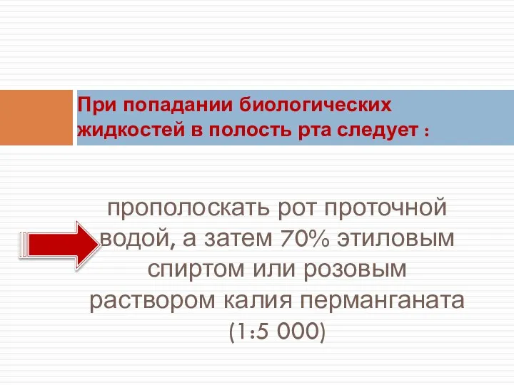 прополоскать рот проточной водой, а затем 70% этиловым спиртом или розовым