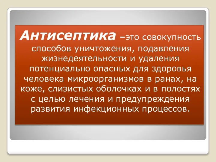 Антисептика –это совокупность способов уничтожения, подавления жизнедеятельности и удаления потенциально опасных