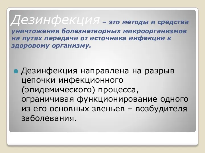 Дезинфекция – это методы и средства уничтожения болезнетворных микроорганизмов на путях