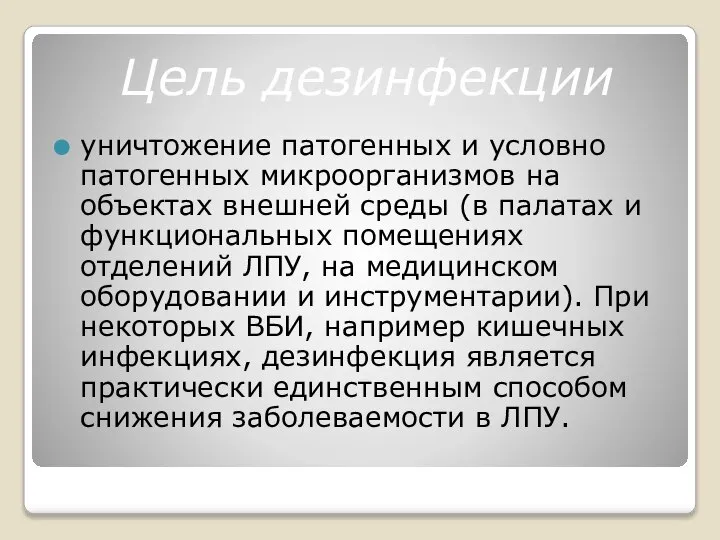 Цель дезинфекции уничтожение патогенных и условно патогенных микроорганизмов на объектах внешней