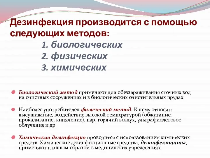 Дезинфекция производится с помощью следующих методов: 1. биологических 2. физических 3.