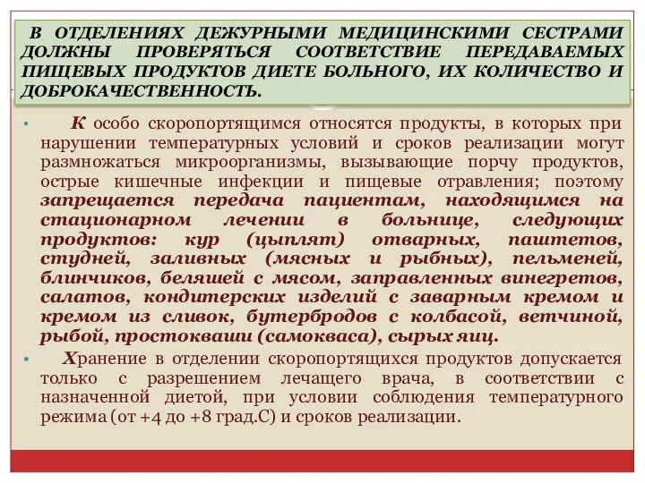 К особо скоропортящимся относятся продукты, в которых при нарушении температурных условий