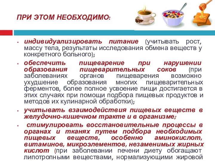 ПРИ ЭТОМ НЕОБХОДИМО: индивидуализировать питание (учитывать рост, массу тела, результаты исследования