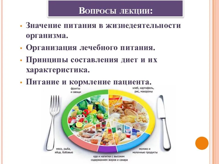 Вопросы лекции: Значение питания в жизнедеятельности организма. Организация лечебного питания. Принципы