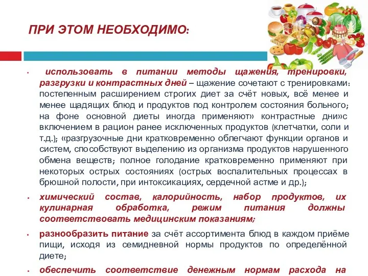 ПРИ ЭТОМ НЕОБХОДИМО: использовать в питании методы щажения, тренировки, разгрузки и