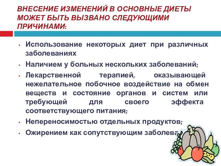 ВНЕСЕНИЕ ИЗМЕНЕНИЙ В ОСНОВНЫЕ ДИЕТЫ МОЖЕТ БЫТЬ ВЫЗВАНО СЛЕДУЮЩИМИ ПРИЧИНАМИ: Использование