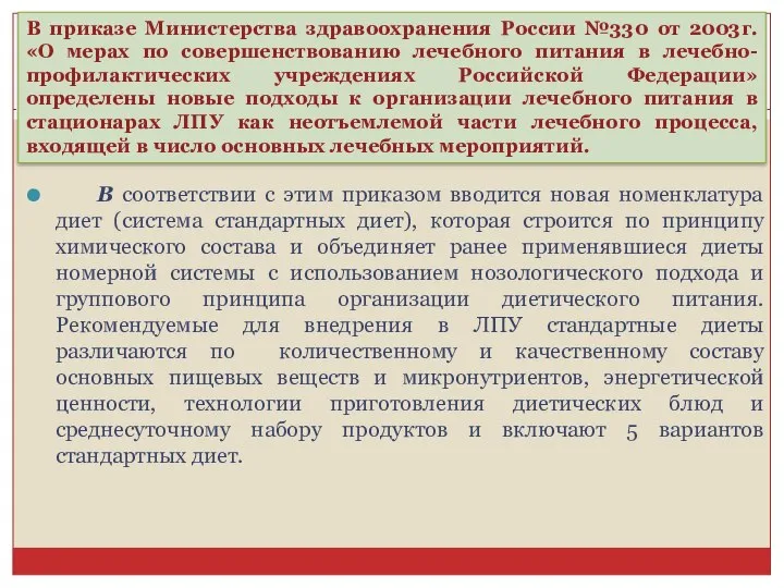 В соответствии с этим приказом вводится новая номенклатура диет (система стандартных