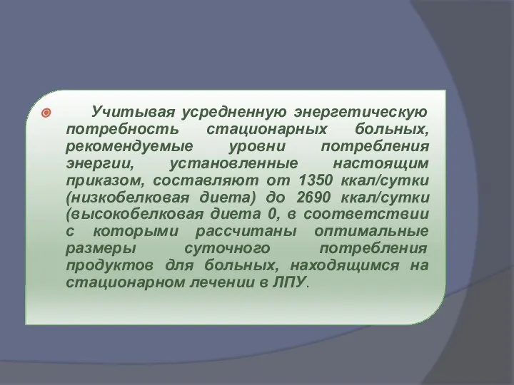 Учитывая усредненную энергетическую потребность стационарных больных, рекомендуемые уровни потребления энергии, установленные