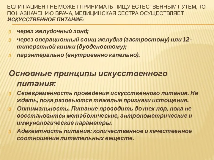 ЕСЛИ ПАЦИЕНТ НЕ МОЖЕТ ПРИНИМАТЬ ПИЩУ ЕСТЕСТВЕННЫМ ПУТЕМ, ТО ПО НАЗНАЧЕНИЮ