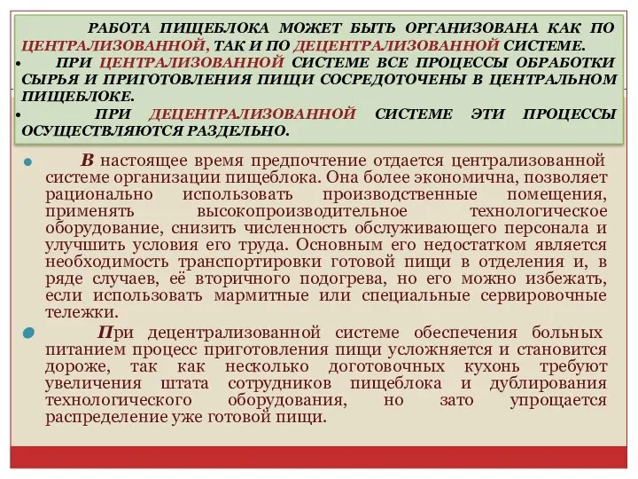 В настоящее время предпочтение отдается централизованной системе организации пищеблока. Она более