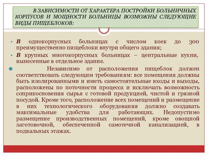 В однокорпусных больницах с числом коек до 300 преимущественно пищеблоки внутри