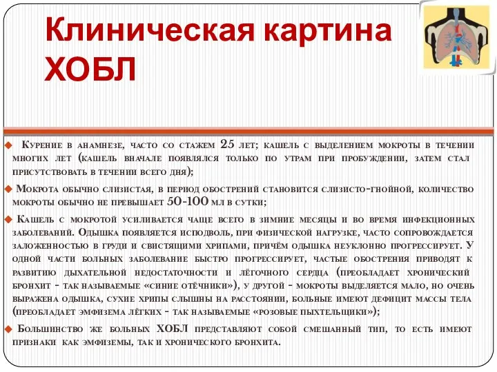 Клиническая картина ХОБЛ Курение в анамнезе, часто со стажем 25 лет;