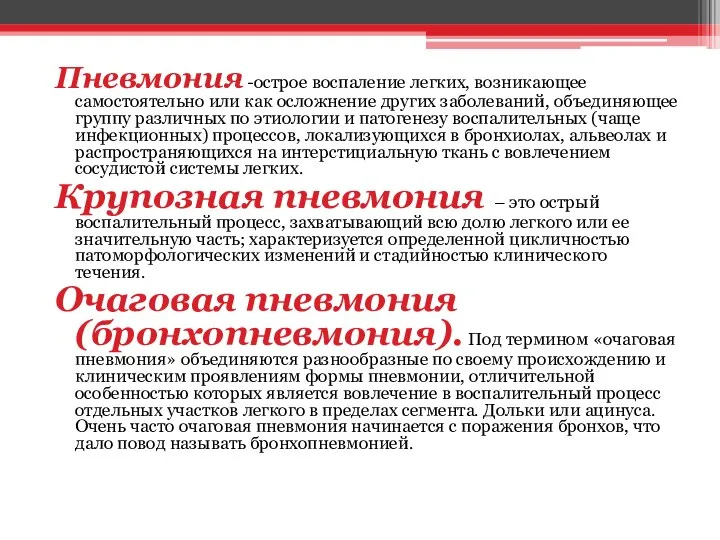 Пневмония -острое воспаление легких, возникающее самостоятельно или как осложнение других заболеваний,