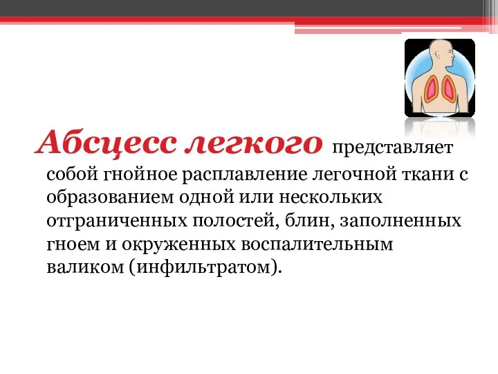 Абсцесс легкого представляет собой гнойное расплавление легочной ткани с образованием одной