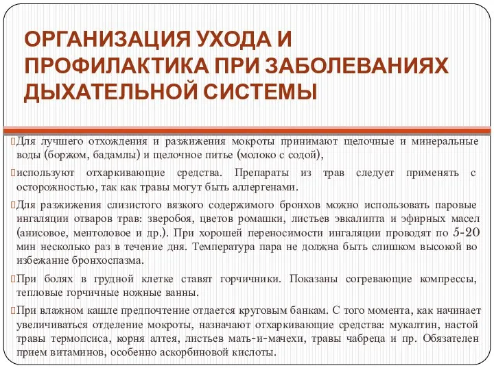 ОРГАНИЗАЦИЯ УХОДА И ПРОФИЛАКТИКА ПРИ ЗАБОЛЕВАНИЯХ ДЫХАТЕЛЬНОЙ СИСТЕМЫ Для лучшего отхождения