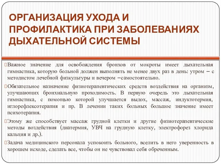 ОРГАНИЗАЦИЯ УХОДА И ПРОФИЛАКТИКА ПРИ ЗАБОЛЕВАНИЯХ ДЫХАТЕЛЬНОЙ СИСТЕМЫ Важное значение для