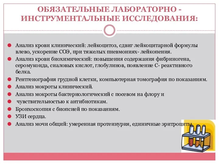 ОБЯЗАТЕЛЬНЫЕ ЛАБОРАТОРНО - ИНСТРУМЕНТАЛЬНЫЕ ИССЛЕДОВАНИЯ: Анализ крови клинический: лейкоцитоз, сдвиг лейкоцитарной