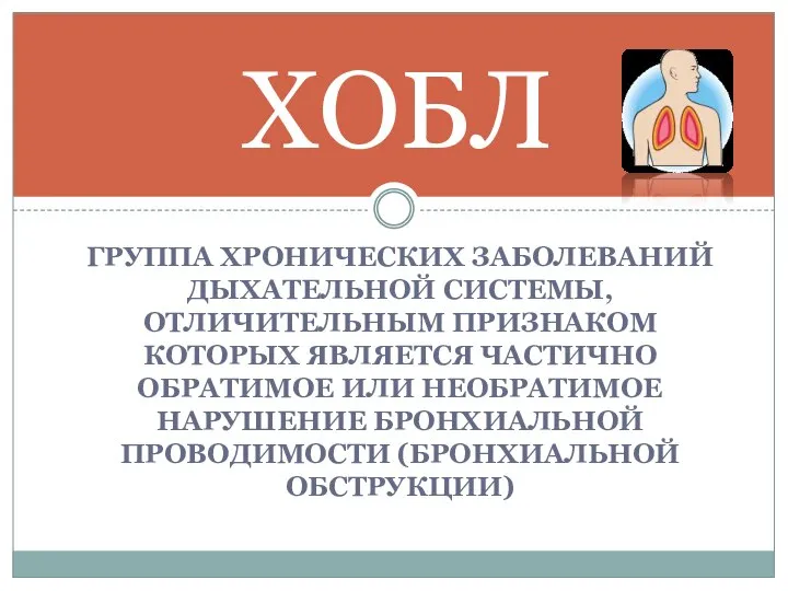 ГРУППА ХРОНИЧЕСКИХ ЗАБОЛЕВАНИЙ ДЫХАТЕЛЬНОЙ СИСТЕМЫ, ОТЛИЧИТЕЛЬНЫМ ПРИЗНАКОМ КОТОРЫХ ЯВЛЯЕТСЯ ЧАСТИЧНО ОБРАТИМОЕ