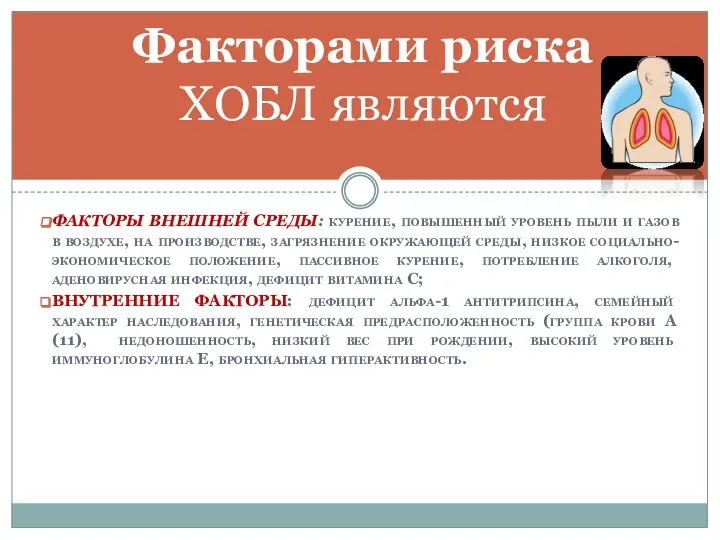 ФАКТОРЫ ВНЕШНЕЙ СРЕДЫ: курение, повышенный уровень пыли и газов в воздухе,