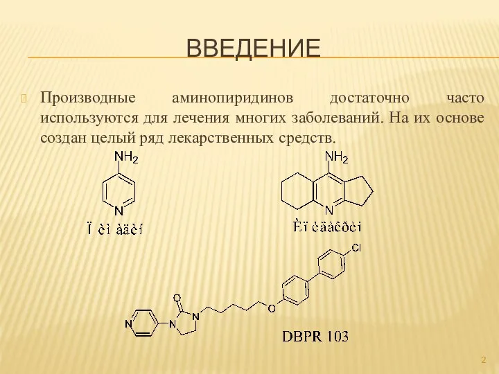 ВВЕДЕНИЕ Производные аминопиридинов достаточно часто используются для лечения многих заболеваний. На