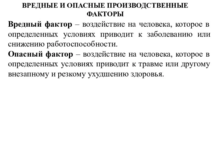 Вредный фактор – воздействие на человека, которое в определенных условиях приводит