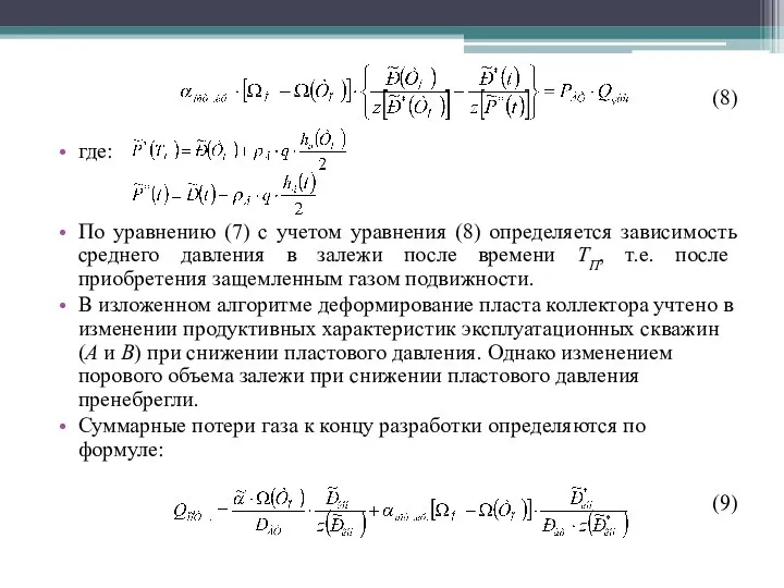 (8) где: По уравнению (7) с учетом уравнения (8) определяется зависимость