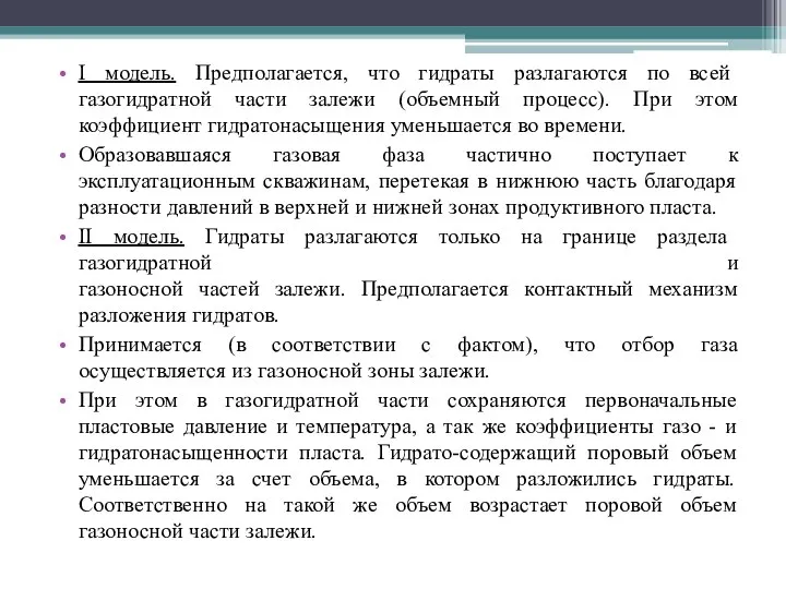 I модель. Предполагается, что гидраты разлагаются по всей газогидратной части залежи