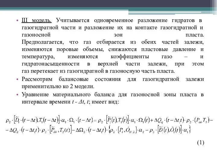 III модель. Учитывается одновременное разложение гидратов в газогидратной части и разложение