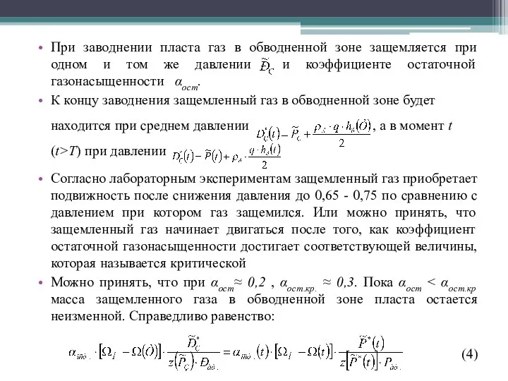 При заводнении пласта газ в обводненной зоне защемляется при одном и