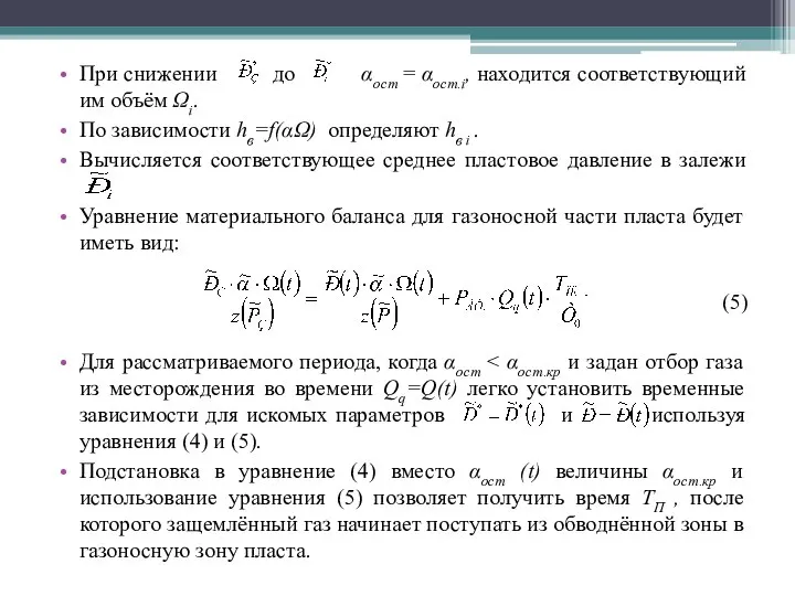 При снижении до αост = αост.i, находится соответствующий им объём Ωi.