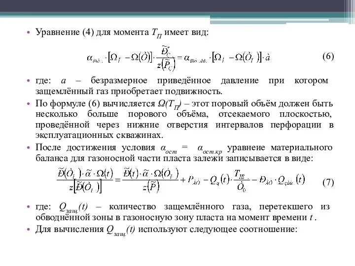 Уравнение (4) для момента ТП имеет вид: (6) где: а –