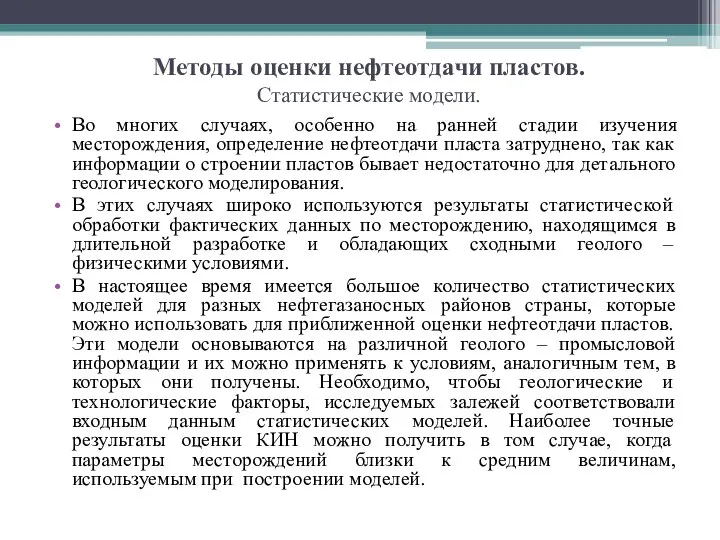 Методы оценки нефтеотдачи пластов. Статистические модели. Во многих случаях, особенно на