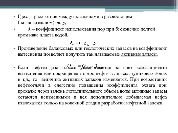 Где:σн– расстояние между скважинами в разрезающем (нагнетательном) ряду, δ∞– коэффициент использования