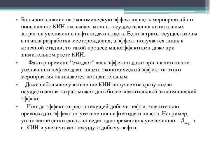 Большое влияние на экономическую эффективность мероприятий по повышению КИН оказывает момент