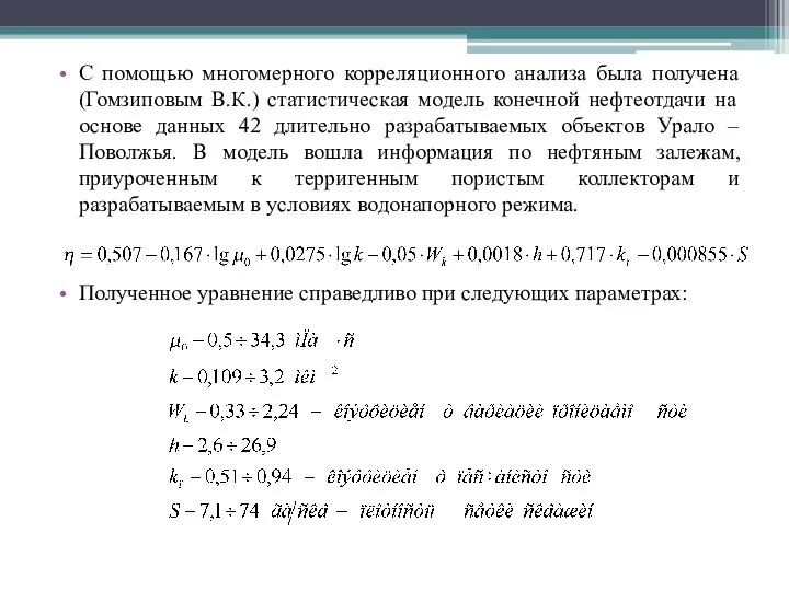 С помощью многомерного корреляционного анализа была получена (Гомзиповым В.К.) статистическая модель