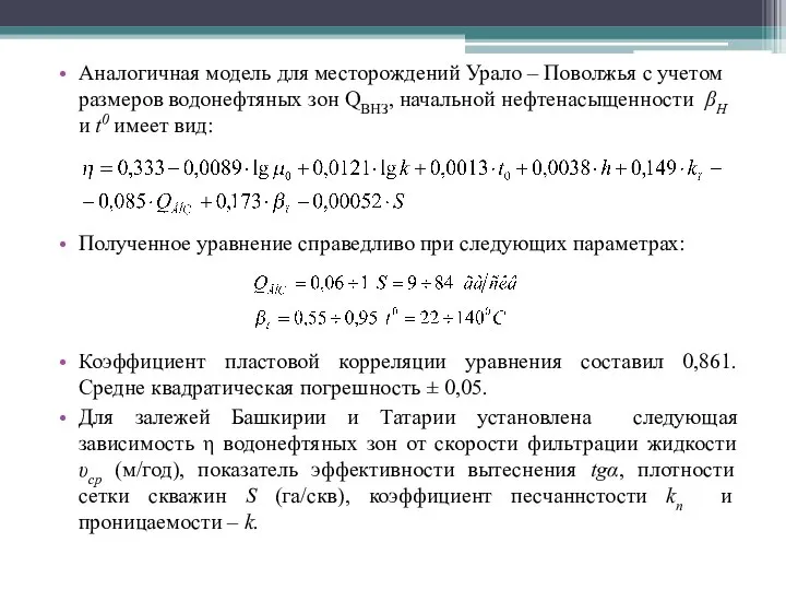 Аналогичная модель для месторождений Урало – Поволжья с учетом размеров водонефтяных