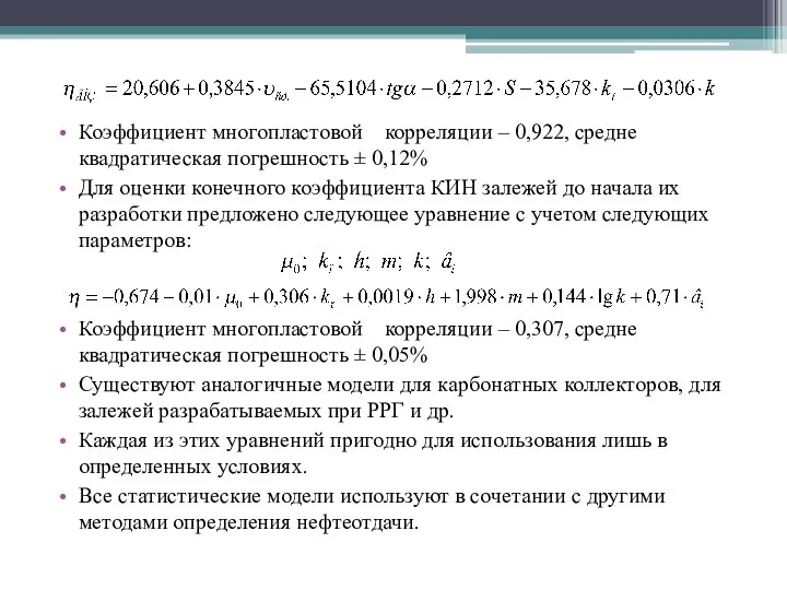 Коэффициент многопластовой корреляции – 0,922, средне квадратическая погрешность ± 0,12% Для