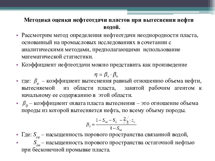 Методика оценки нефтеотдачи пластов при вытеснении нефти водой. Рассмотрим метод определения