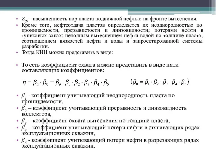 ZФ – насыщенность пор пласта подвижной нефтью на фронте вытеснения. Кроме