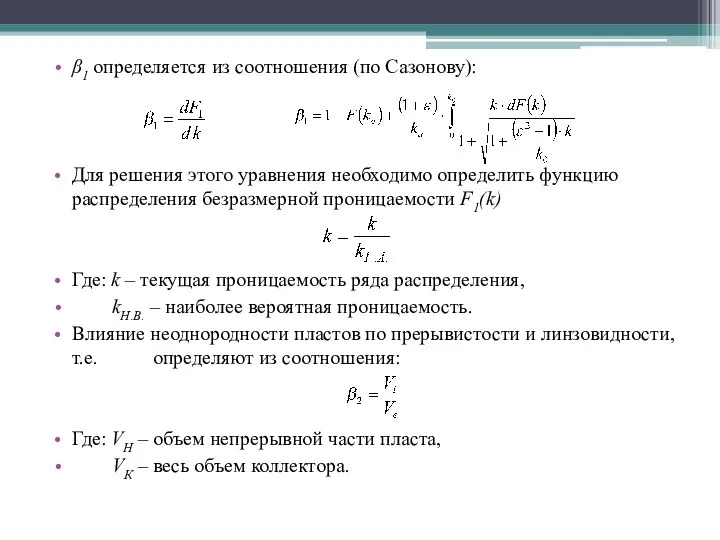 β1 определяется из соотношения (по Сазонову): Для решения этого уравнения необходимо